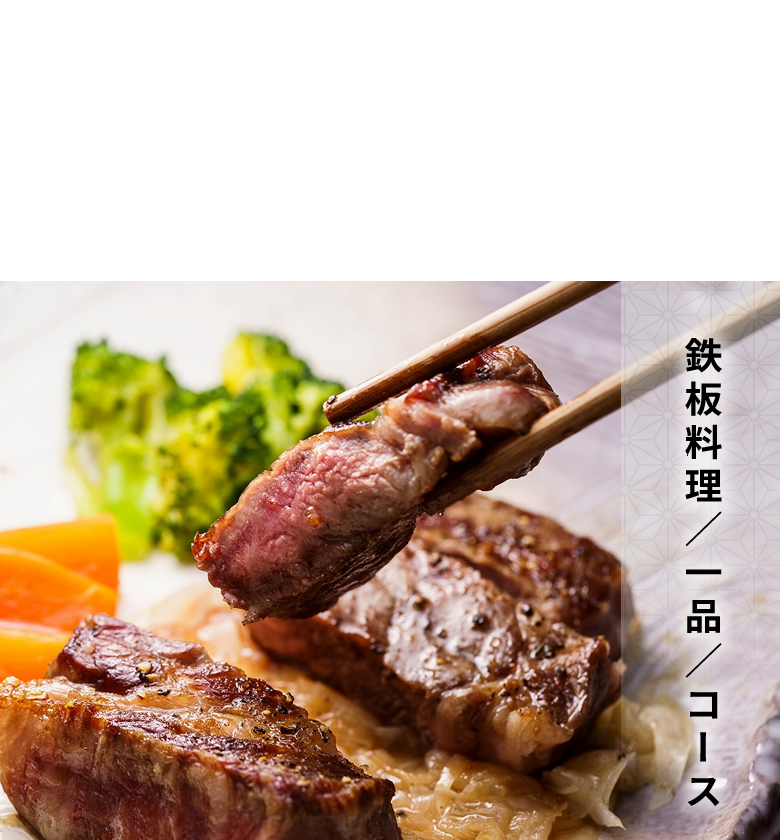 鉄板料理 - 鉄板居酒屋GIONわ│京都祇園四条の鉄板酒屋